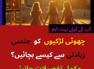 چھوٹی لڑکیوں کو جنسی زیادتی سے کیسے بچائیں؟ مکمل تفصیلات جانیئے