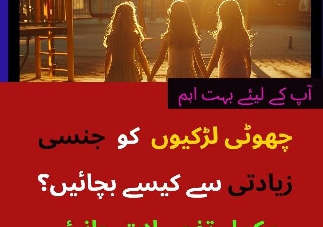 چھوٹی لڑکیوں کو جنسی زیادتی سے کیسے بچائیں؟ مکمل تفصیلات جانیئے
