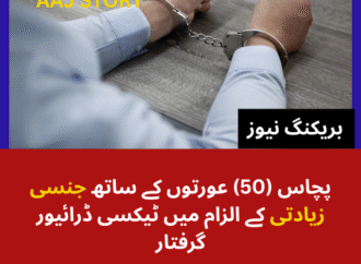 پچاس (50) عورتوں کے ساتھ جنسی زیادتی کے الزام میں ٹیکسی ڈرائیور گرفتار
