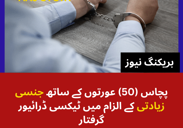 پچاس (50) عورتوں کے ساتھ جنسی زیادتی کے الزام میں ٹیکسی ڈرائیور گرفتار