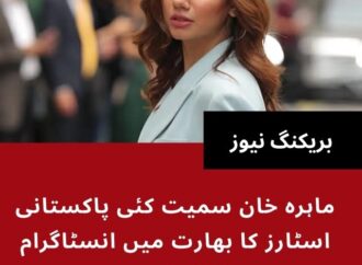 ماہرہ خان سمیت کئی پاکستانی اسٹارز کا بھارت میں انسٹاگرام اکاؤنٹ بند