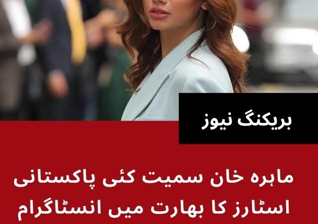 ماہرہ خان سمیت کئی پاکستانی اسٹارز کا بھارت میں انسٹاگرام اکاؤنٹ بند