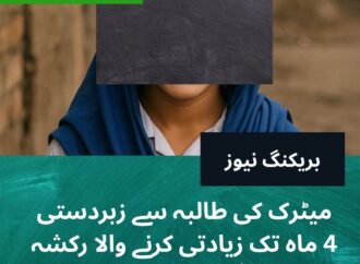 میٹرک کی طالبہ سے زبردستی 4 ماہ تک زیادتی کرنے والا رکشہ ڈرائیور گرفتار
