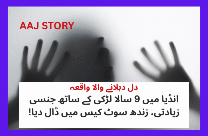 بھارت میں 9 سالا بچی کے ساتھ جنسی زیادتی، زندھ سوٹ کیس میں ڈال دیا